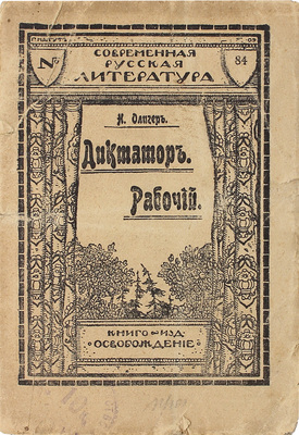 Олигер Н. Диктатор. [Рабочий]. [Рассказы]. СПб.: Кн-во «Освобождение», [1911].